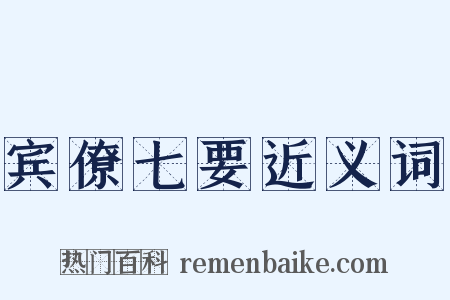 宾僚七要近义词是什么意思的图片